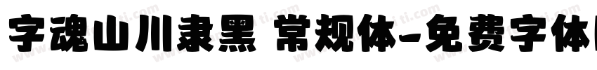 字魂山川隶黑 常规体字体转换